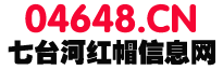 【七台河信息网】04648.cn信息网 免费发布查询各类广告信息！